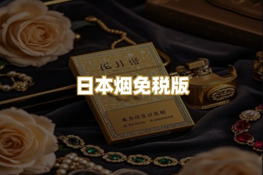 日本烟免税版